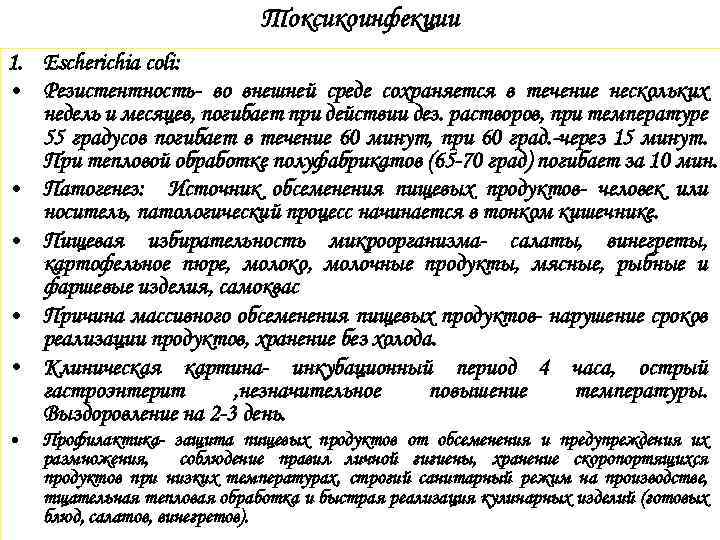 Токсикоинфекции 1. Escherichia coli: • Резистентность- во внешней среде сохраняется в течение нескольких недель