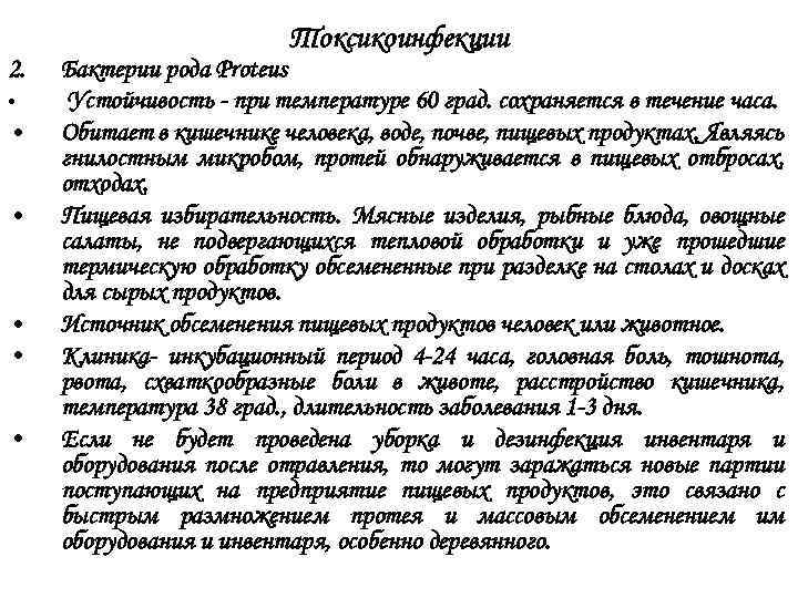 2. • • • Токсикоинфекции Бактерии рода Proteus Устойчивость - при температуре 60 град.