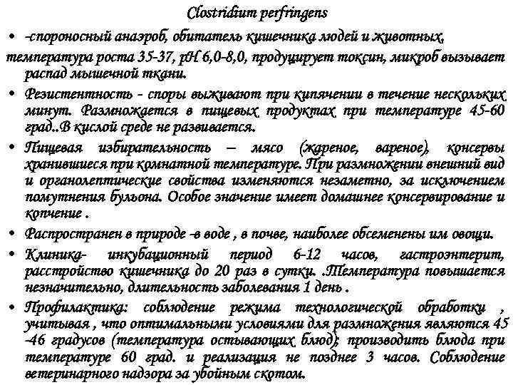 Clostridium perfringens • -cпороносный анаэроб, обитатель кишечника людей и животных. температура роста 35 -37,