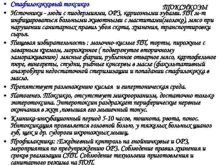  • Стафилококковый токсикоз ТОКСИКОЗЫ • Источники - люди с пиодермиями, ОРЗ, кариозными зубами.