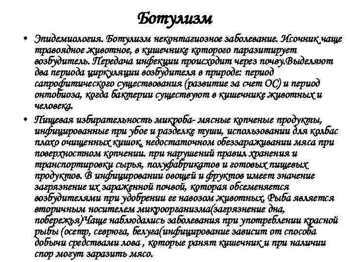 Ботулизм • Эпидемиология. Ботулизм неконтагиозное заболевание. Исочник чаще травоядное животное, в кишечнике которого паразитирует