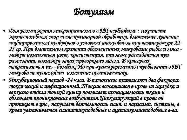 Ботулизм • Для размножения микроорганизмов в ПП необходимо : сохранение жизнеспособных спор после кулинарной