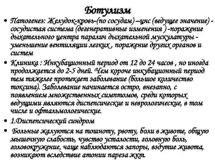 Ботулизм • Патогенез: Желудок-кровь-(по сосудам) –цнс (ведущее значение) сосудистая система (дегенеративные изменения ) -поражение