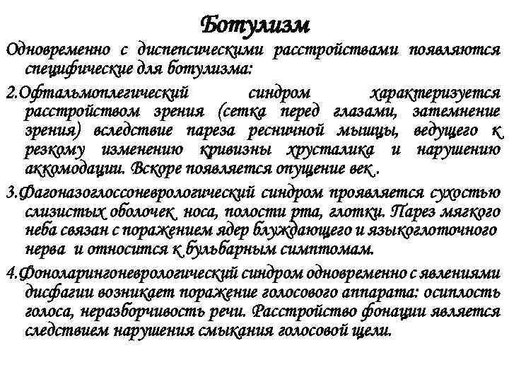 Ботулизм Одновременно с диспепсическими расстройствами появляются специфические для ботулизма: 2. Офтальмоплегический синдром характеризуется расстройством