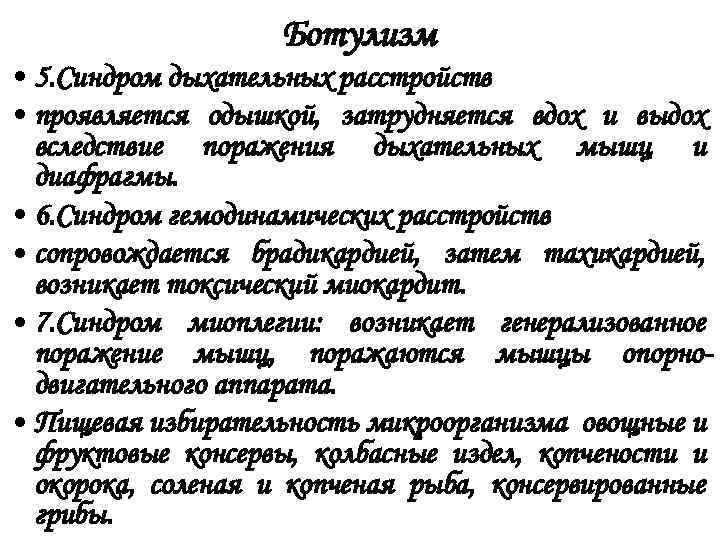 Ботулизм • 5. Синдром дыхательных расстройств • проявляется одышкой, затрудняется вдох и выдох вследствие