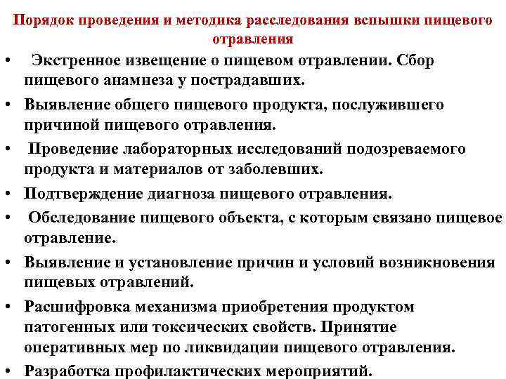 Порядок проведения и методика расследования вспышки пищевого отравления • Экстренное извещение о пищевом отравлении.