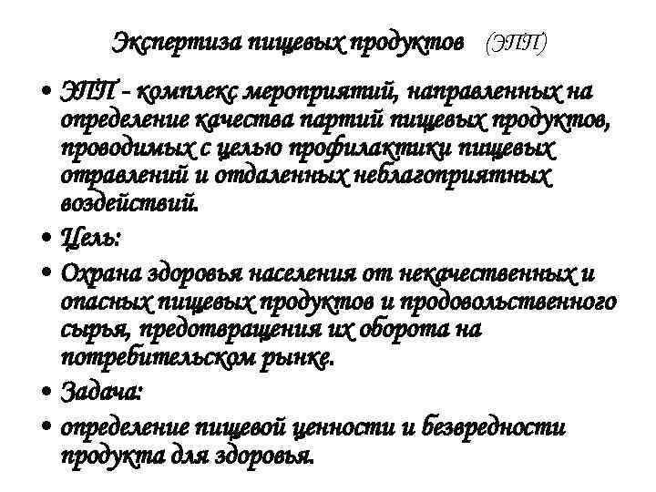 Экспертиза пищевых продуктов (ЭПП) • ЭПП - комплекс мероприятий, направленных на определение качества партий