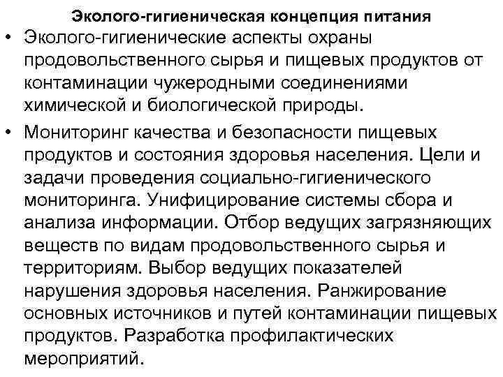 Эколого-гигиеническая концепция питания • Эколого-гигиенические аспекты охраны продовольственного сырья и пищевых продуктов от контаминации