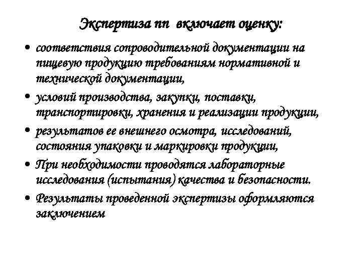 Экспертиза пп включает оценку: • соответствия сопроводительной документации на пищевую продукцию требованиям нормативной и