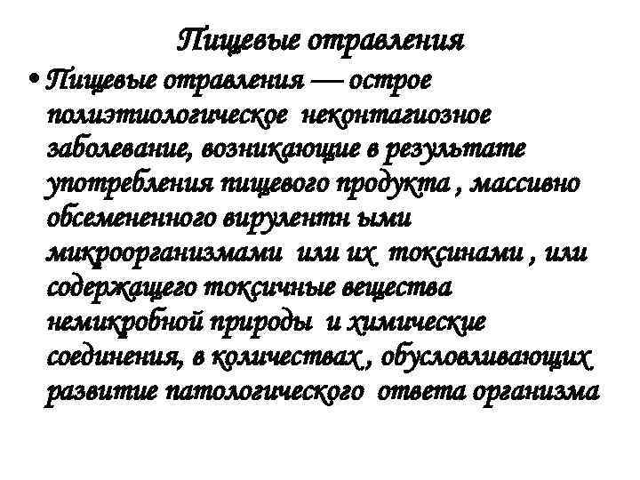 Пищевые отравления • Пищевые отравления — острое полиэтиологическое неконтагиозное заболевание, возникающие в результате употребления