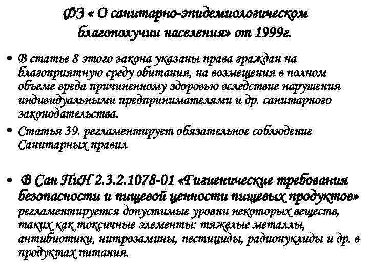 ФЗ « О санитарно-эпидемиологическом благополучии населения» от 1999 г. • В статье 8 этого