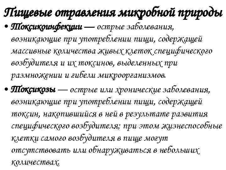 Пищевые отравления микробной природы • Токсикоинфекции — острые заболевания, возникающие при употреблении пищи, содержащей