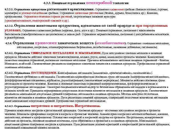  • 4. 3. 3. Пищевые отравления немикробной этиологии 4. 3. 3. 1. Отравления