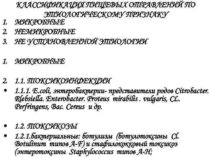КЛАССИФИКАЦИЯ ПИЩЕВЫХ ОТРАВЛЕНИЙ ПО ЭТИОЛОГИЧЕСКОМУ ПРИЗНАКУ 1. МИКРОБНЫЕ 2. НЕМИКРОБНЫЕ 3. НЕ УСТАНОВЛЕННОЙ ЭТИОЛОГИИ