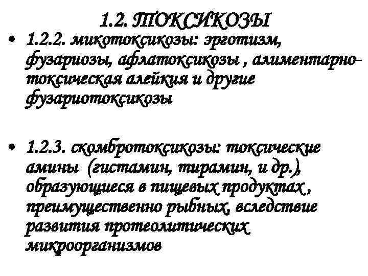 1. 2. ТОКСИКОЗЫ • 1. 2. 2. микотоксикозы: эрготизм, фузариозы, афлатоксикозы , алиментарнотоксическая алейкия