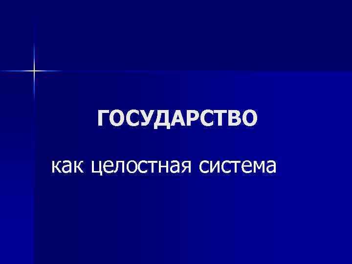 ГОСУДАРСТВО как целостная система 