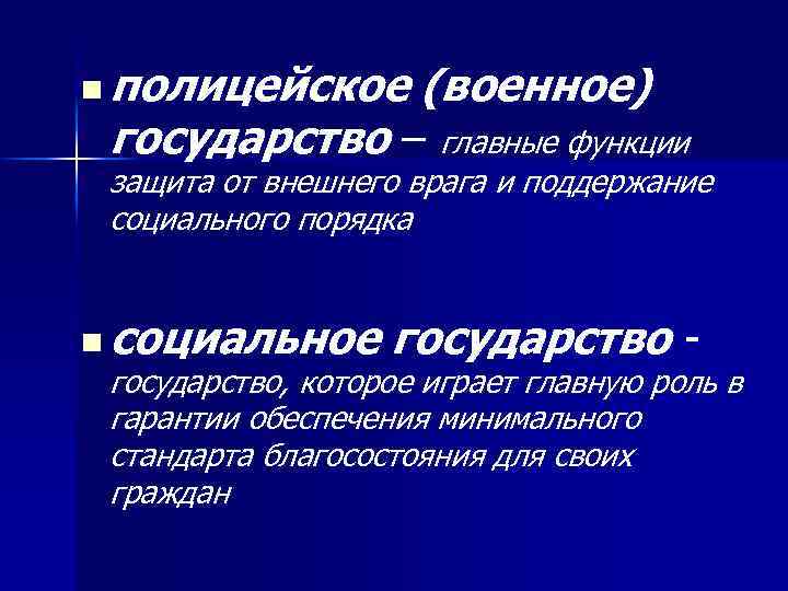 n полицейское (военное) государство – главные функции защита от внешнего врага и поддержание социального