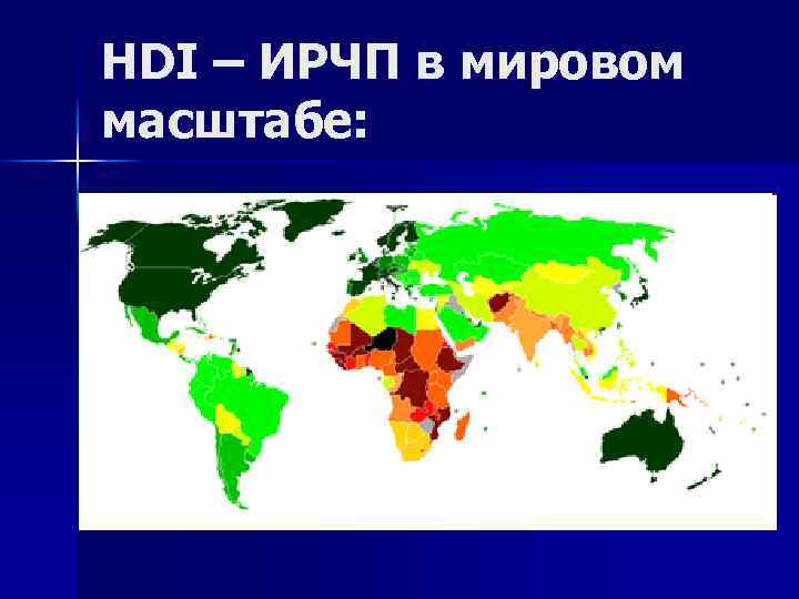 HDI – ИРЧП в мировом масштабе: 
