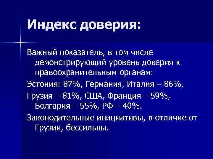 Индекс доверия: Важный показатель, в том числе демонстрирующий уровень доверия к правоохранительным органам: Эстония: