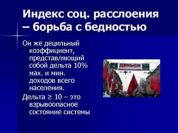 Индекс соц. расслоения – борьба с бедностью Он же децильный коэффициент, представляющий собой дельта