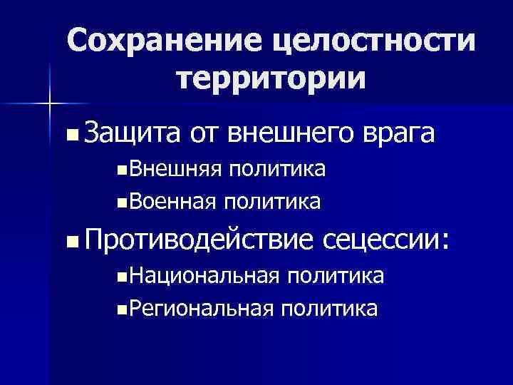 Сохранение целостности территории n Защита от внешнего врага n Внешняя политика n Военная политика