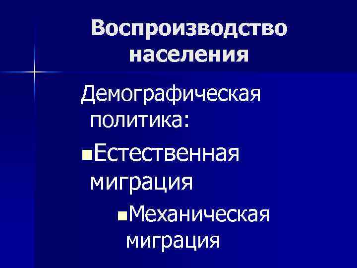 Воспроизводство населения Демографическая политика: n. Естественная миграция n. Механическая миграция 