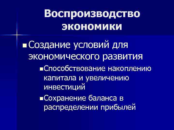 Воспроизводство экономики n Создание условий для экономического развития n Способствование накоплению капитала и увеличению