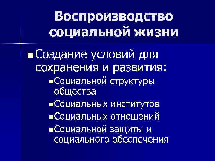 Воспроизводство социальной жизни n Создание условий для сохранения и развития: n Социальной структуры общества