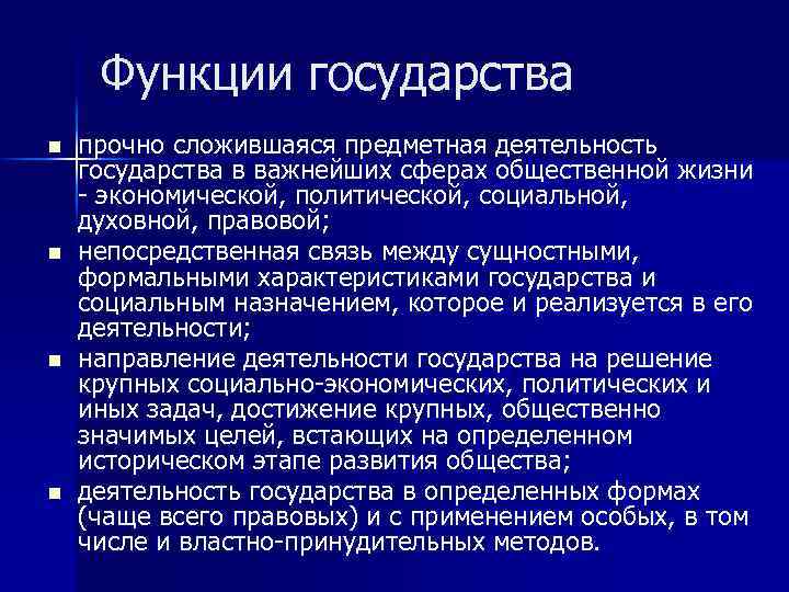 Функции государства n n прочно сложившаяся предметная деятельность государства в важнейших сферах общественной жизни