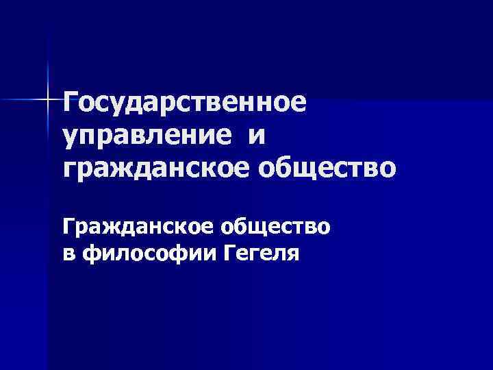 Государственное управление и гражданское общество Гражданское общество в философии Гегеля 