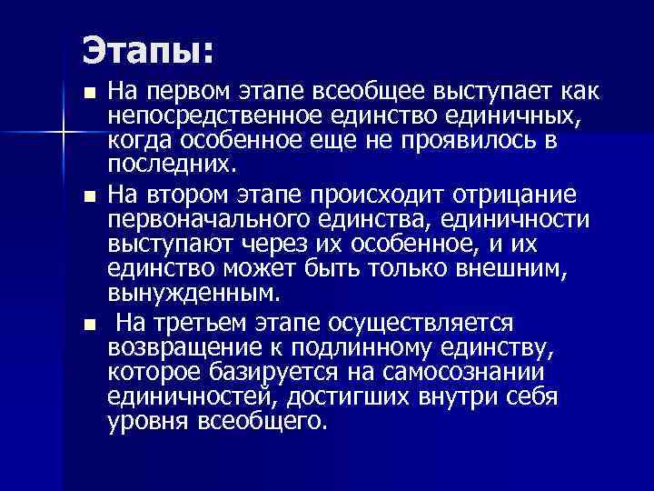 Этапы: n n n На первом этапе всеобщее выступает как непосредственное единство единичных, когда