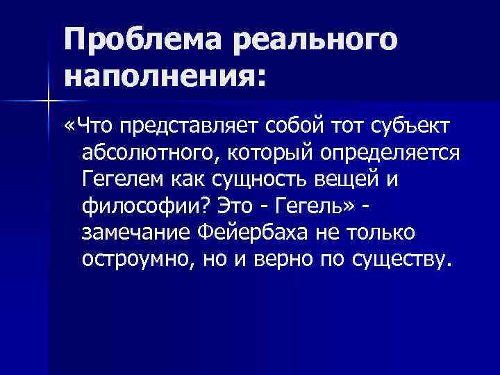 Проблема реального наполнения: «Что представляет собой тот субъект абсолютного, который определяется Гегелем как сущность