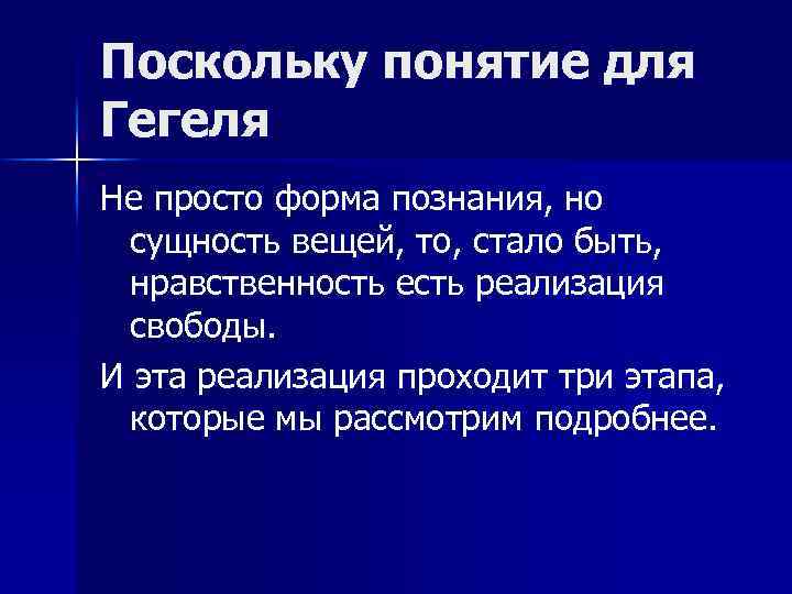 Поскольку понятие для Гегеля Не просто форма познания, но сущность вещей, то, стало быть,