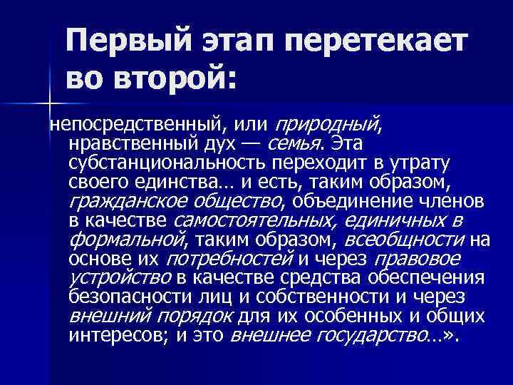 Первый этап перетекает во второй: непосредственный, или природный, нравственный дух — семья. Эта субстанциональность