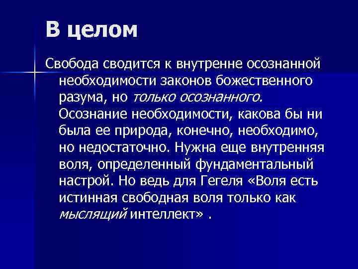 В целом Свобода сводится к внутренне осознанной необходимости законов божественного разума, но только осознанного.