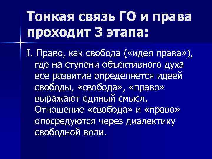 Тонкая связь ГО и права проходит 3 этапа: I. Право, как свобода ( «идея