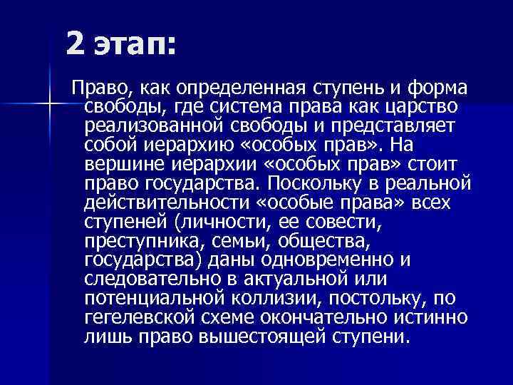 2 этап: Право, как определенная ступень и форма свободы, где система права как царство