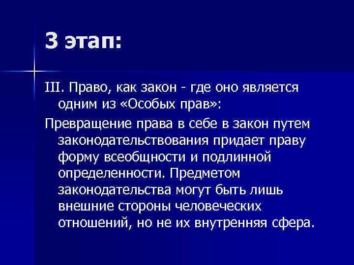 3 этап: III. Право, как закон - где оно является одним из «Особых прав»