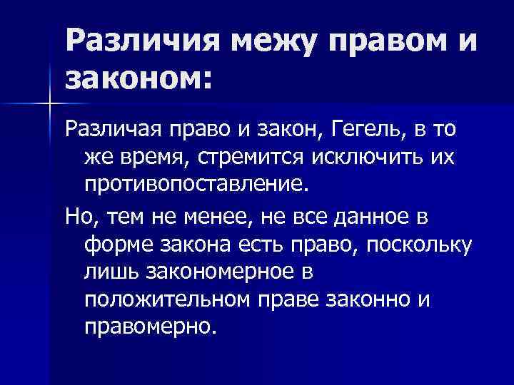 Различия межу правом и законом: Различая право и закон, Гегель, в то же время,