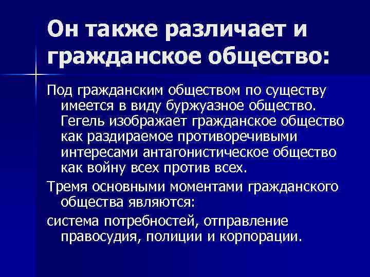Он также различает и гражданское общество: Под гражданским обществом по существу имеется в виду