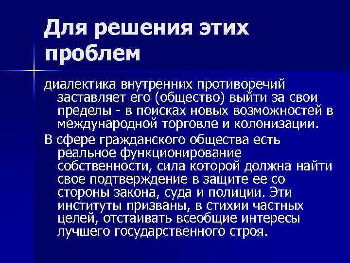 Для решения этих проблем диалектика внутренних противоречий заставляет его (общество) выйти за свои пределы