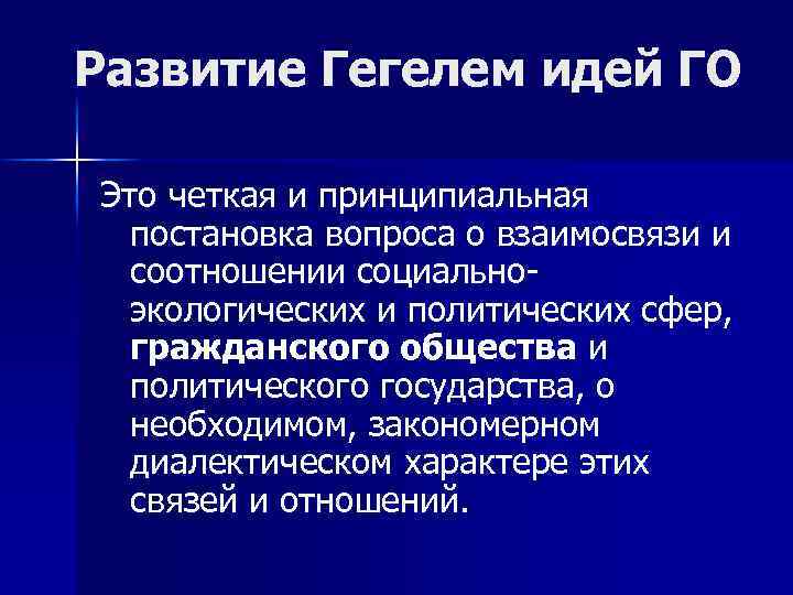 Развитие Гегелем идей ГО Это четкая и принципиальная постановка вопроса о взаимосвязи и соотношении