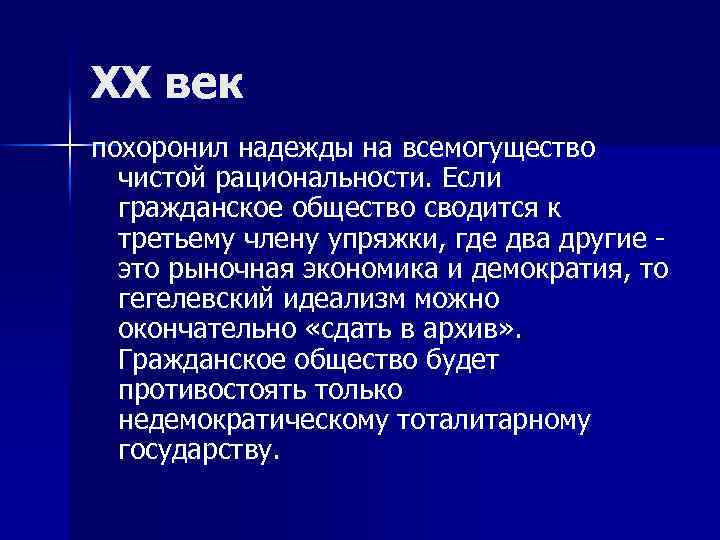 ХХ век похоронил надежды на всемогущество чистой рациональности. Если гражданское общество сводится к третьему