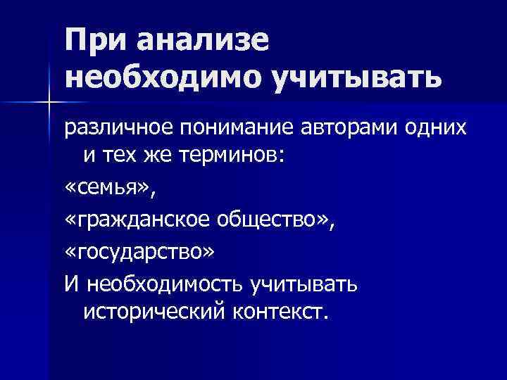 При анализе необходимо учитывать различное понимание авторами одних и тех же терминов: «семья» ,