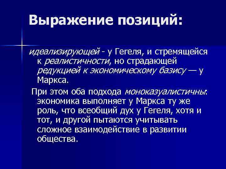 Выражение позиций: идеализирующей - у Гегеля, и стремящейся к реалистичности, но страдающей редукцией к