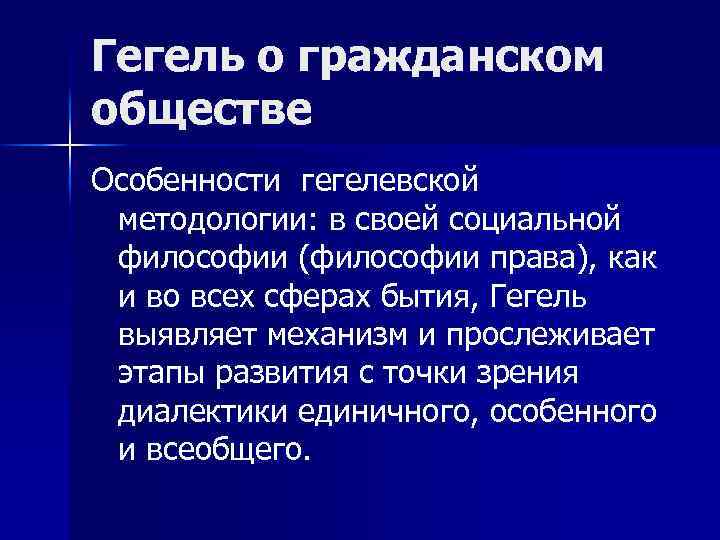 Гегель о гражданском обществе Особенности гегелевской методологии: в своей социальной философии (философии права), как