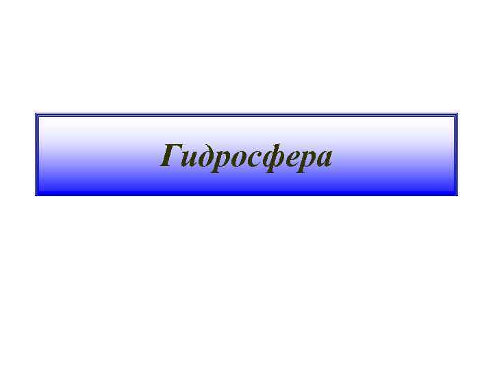 Гидросфера 
