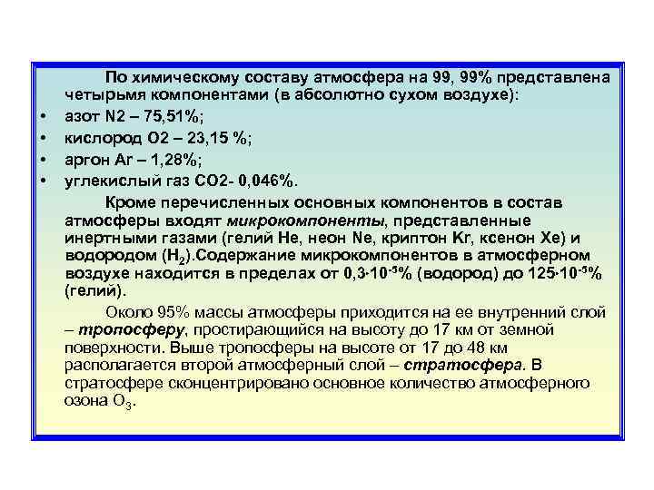  По химическому составу атмосфера на 99, 99% представлена четырьмя компонентами (в абсолютно сухом