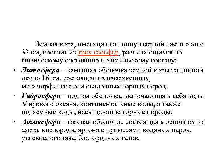  Земная кора, имеющая толщину твердой части около 33 км, состоит из трех геосфер,