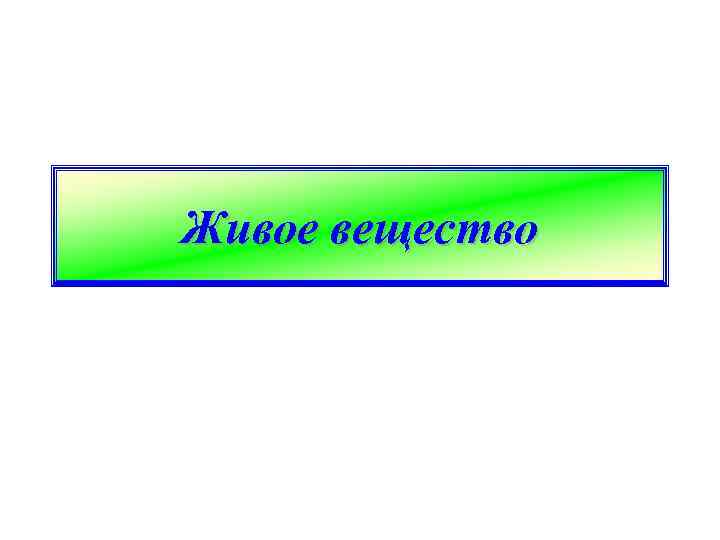 Живое вещество 